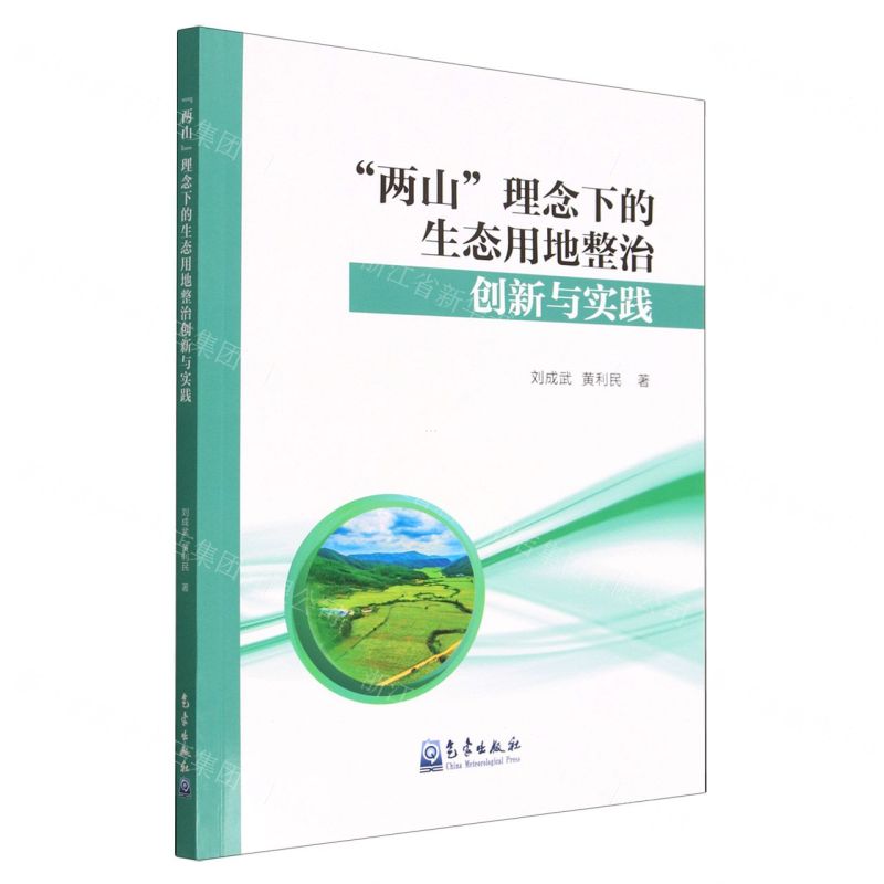 [N]两山理念下的生态用地整治创新与实践-9787502978006