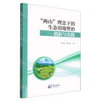 [N]两山理念下的生态用地整治创新与实践-9787502978006