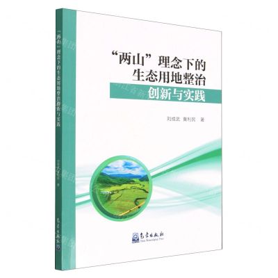 [N]两山理念下的生态用地整治创新与实践-9787502978006