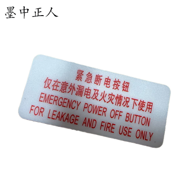 墨中正人标识标牌紧急断电按钮99mm*45mm块