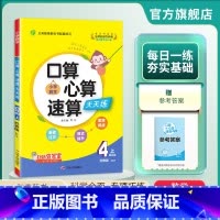 数学 四年级上 [正版]2024年秋 小学口算心算速算天天练四年级上册数学苏教版 4年级上册小学数学SJ版同步计算训练加