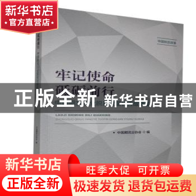 正版 牢记使命 砥砺前行:中国期货行业脱贫攻坚优秀故事集 中国期