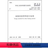 [正版]城镇供热管网设计标准CJJ/T34-2022 供热调节 供配电与照明 热工监测与控制 2022年8月1日实施