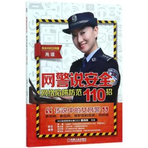 正版新书]网警说安全:网络陷阱防范110招高媛9787111582441