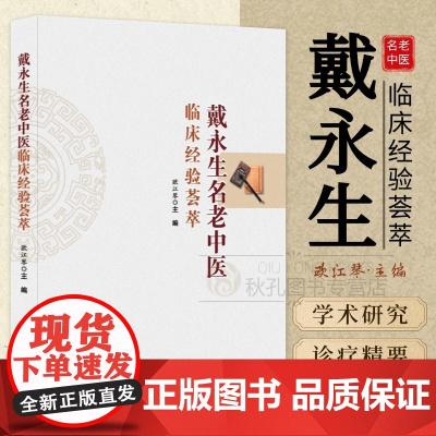 戴永生名老中医临床经验荟萃 解析学术思想传承 消化内科诊疗精要 辨证论治病案全解 自研方剂公开 中医临床教学研究必备典籍