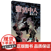 童话中人:童话之恋 比尔·威灵翰 世界图书出版公司 正版书籍