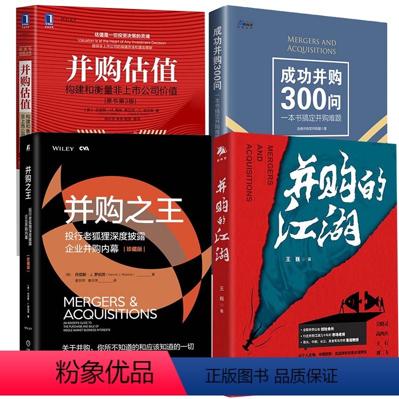 [正版]全4册成功并购300问一本书搞定并购难题+并购的江湖+并购估值:构建和衡量非上市公司价值(原书 3版)+并购