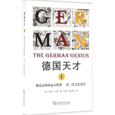 [M]德国天才-9787100122405