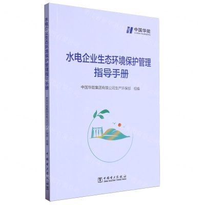 [N]水电企业生态环境保护管理指导手册-9787519874100