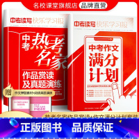 [2本套装]作文满分计划+名家作品赏读 九年级/初中三年级 [正版]2024快乐学习报中考语文冲刺现代文阅读作文套装作文