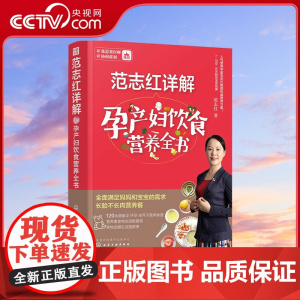 [央视网]范志红详解孕产妇饮食营养全书 备孕怀孕坐月子哺乳饮食详解图解120道怀孕食谱 育儿奶奶张思莱协张羽 孕产育儿书