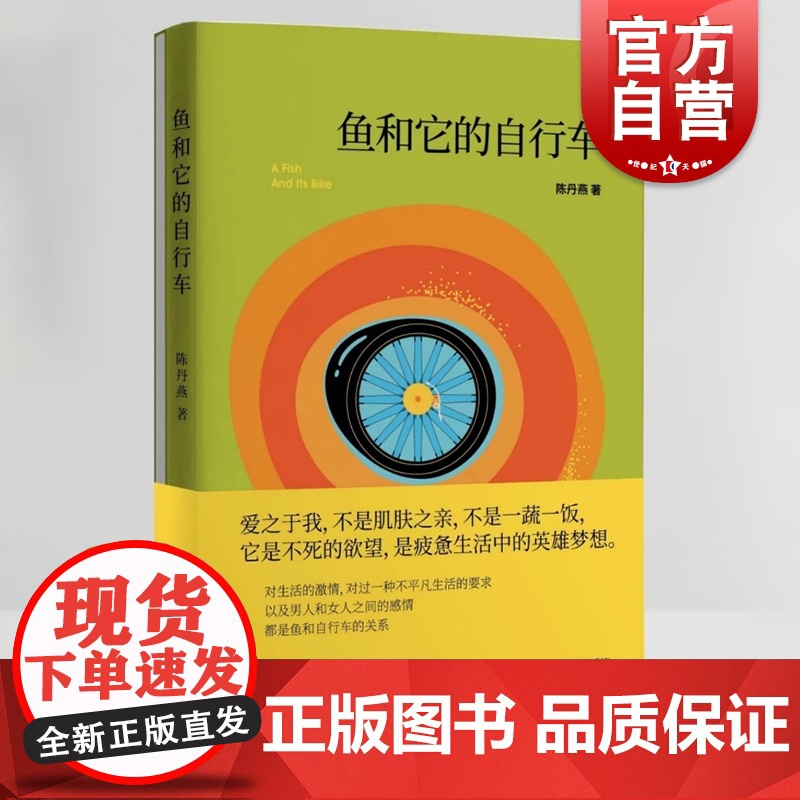 鱼和它的自行车 陈丹燕著作女性心灵成长史诗上海文艺出版社中国当代文学长篇小说另著外滩影像与传奇公家花园的迷宫成为和平饭店