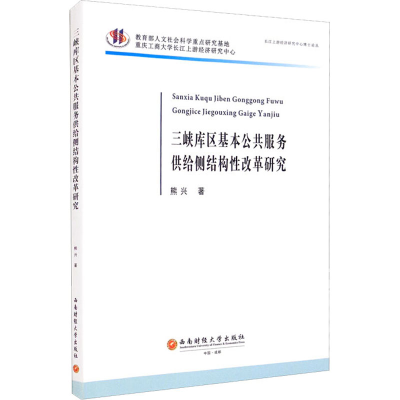 醉染图书三峡库区基本公共服务供给侧结构改革研究9787550444874
