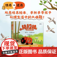 小拖拉机塔塔儿童成长故事情商启蒙绘本全6册娜塔莉昆塔特针对3-6岁关键期学会认知情商+逆商培养读物点读陪读哄睡绘本睡前故
