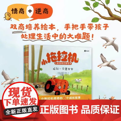 小拖拉机塔塔儿童成长故事情商启蒙绘本全6册娜塔莉昆塔特针对3-6岁关键期学会认知情商+逆商培养读物点读陪读哄睡绘本睡前故