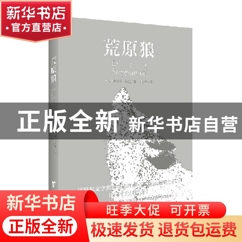 正版 荒原狼 (德) 赫尔曼·黑塞著 田伟华译 知书达礼 出品 台海出