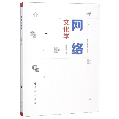 醉染图书网络文化学9787010198699