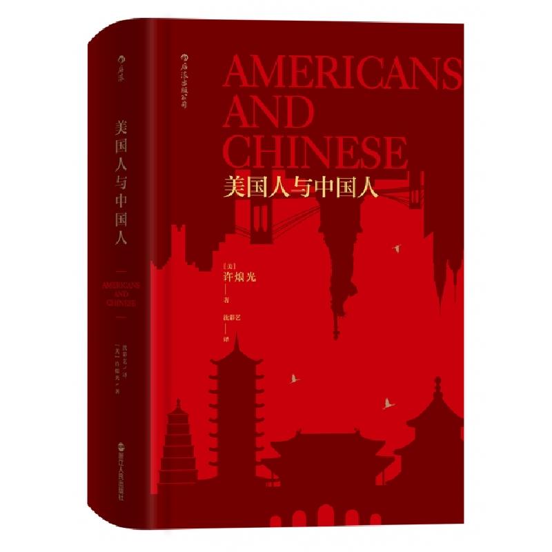 正版新书]美国人与中国人(精)(美)许烺光|译者:沈彩艺9787213080