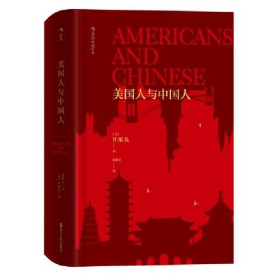 正版新书]美国人与中国人(精)(美)许烺光|译者:沈彩艺9787213080