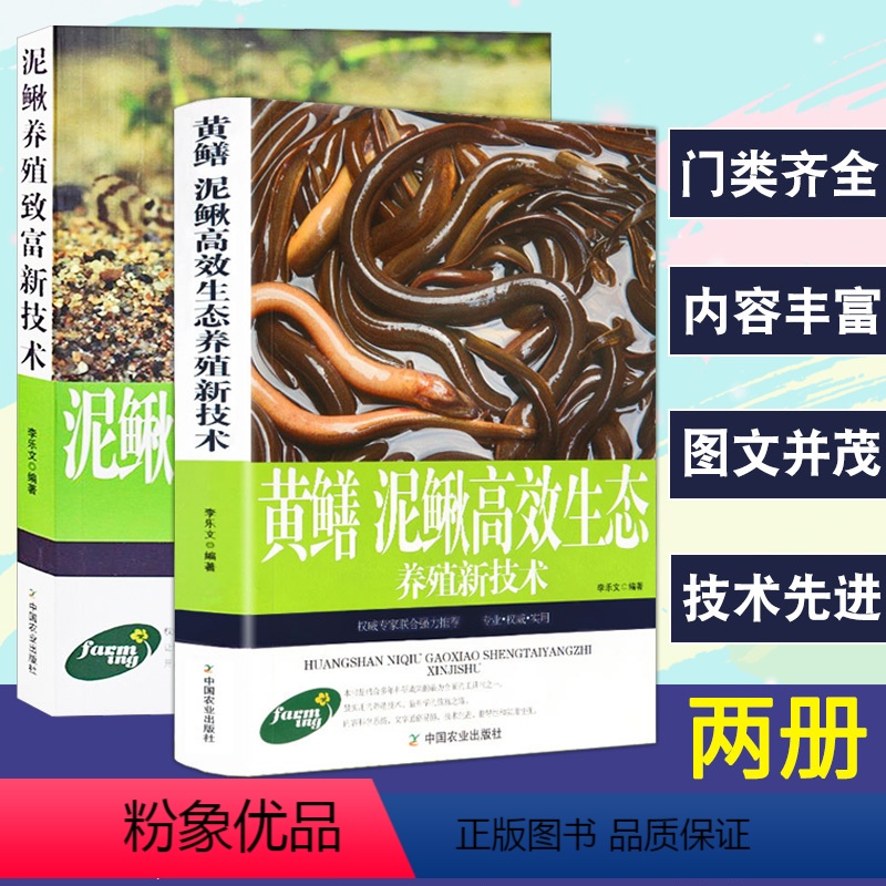 [正版]全2册黄鳝泥鳅高效生态养殖新技术泥鳅养殖致富疾病鉴别诊断及治疗全书黄鳝水产高效健康养殖兽医实用手册繁殖饲养防治