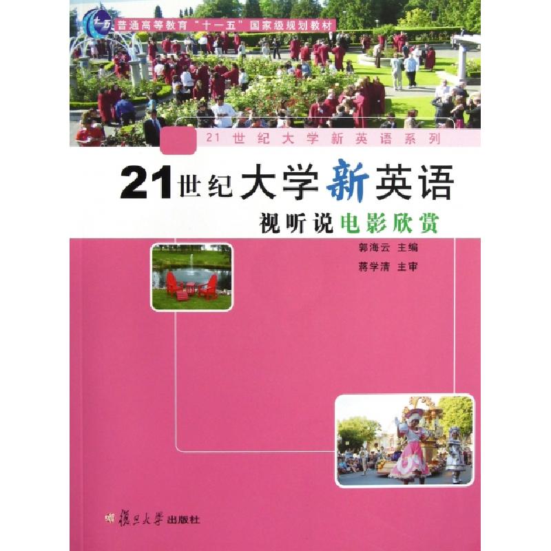 正版新书]21世纪大学新英语视听说电影欣赏(附光盘普通高等教育