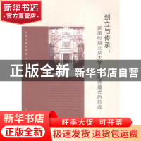 正版 创立与传承:民国时期北京大学人才培养模式的形成 韩立云著