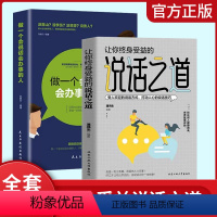 [抖音同款]说话之道+会说话会办事 [正版]抖音同款让你终身受益的说话之道+做一个会说话会办事的人 中国式沟通艺术口才训