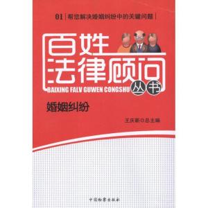 正版新书]百姓法律顾问丛书 婚姻纠纷王庆新9787510206191