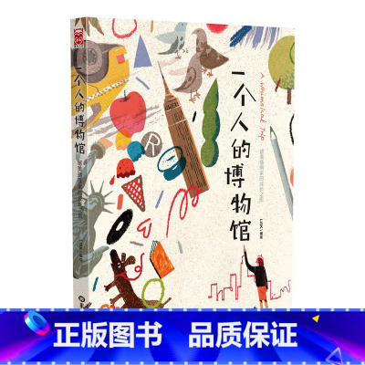 [正版]一个人的博物馆 : 留美插画家的成长之旅