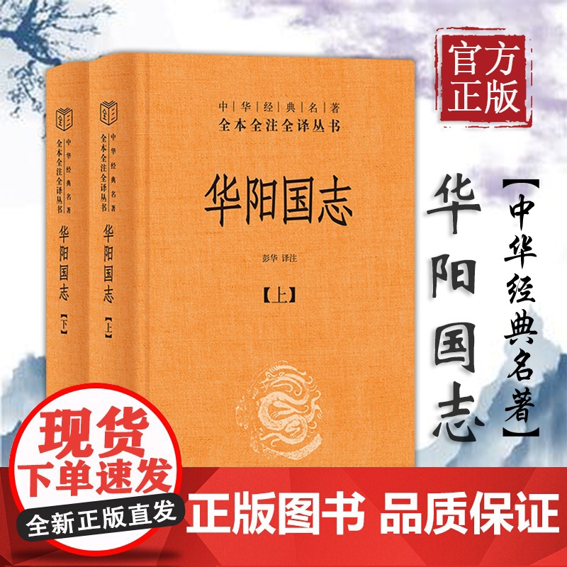 华阳国志(全二册)精--中华经典名著全本全注全译完整的方志史书古代西南地区的历史风貌与文化全貌中国地理历史人物中华书局