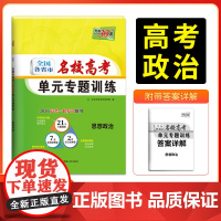 天利38套 2026版全国各省市名校高考单元专题训练 思想政治 高考一轮总覆习资料高中高三专题画分考点分类全程检测训练卷