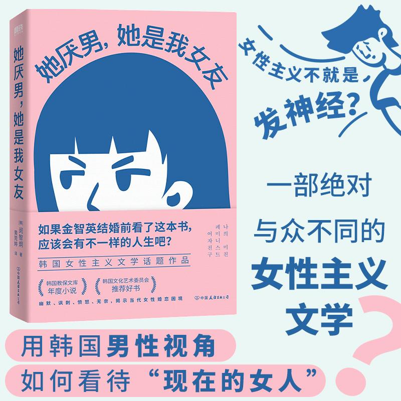 醉染图书她厌男,她是我女友/[韩]闵智炯9787505755963