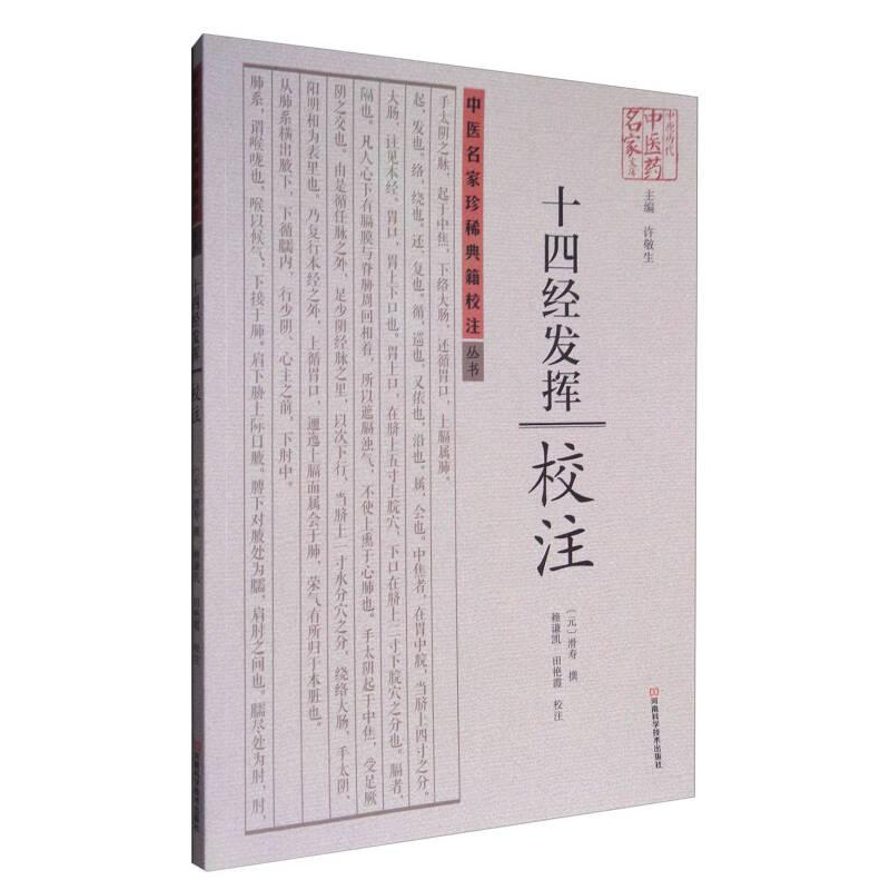 正版新书]中医名家珍稀典籍校注丛书:《十四经发挥》校注塑封[