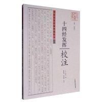 正版新书]中医名家珍稀典籍校注丛书:《十四经发挥》校注塑封[