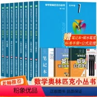 奥林匹克小丛书初中卷全套 初中通用 [正版]数学奥林匹克小丛书初中卷全套8册第三版初中数学奥林匹克竞赛教程七八九年级奥数