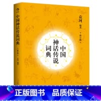[正版]《中国神话传说词典(修订版)》袁珂著,资料丰富详尽,将同一传说的不同版本收罗齐全,体例索引整齐且严谨可靠。