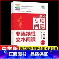 [第二版]课外专项阅读非连续性文本阅读 初中通用 [正版]南大励学 高分阅读文言文课外专项阅读第2版 七八九年级789年