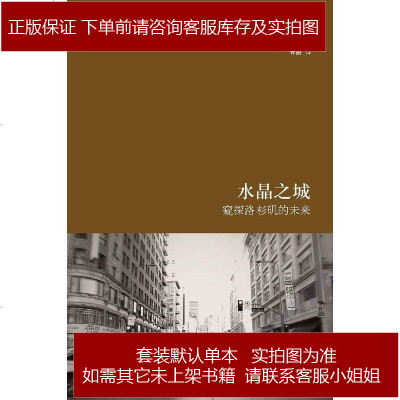 水晶之城[美-迈克·戴维斯（MikeDavis）上海人民出版社9787208088221