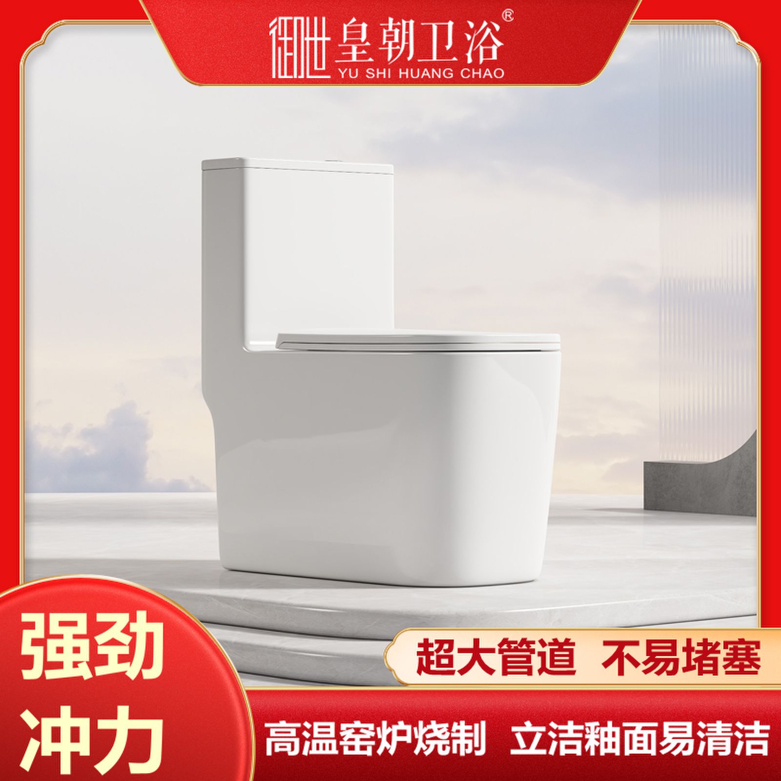皇朝卫浴连体马桶抑菌防臭陶瓷马桶大管道家用抽坐便喷射虹吸大冲力座便器8158