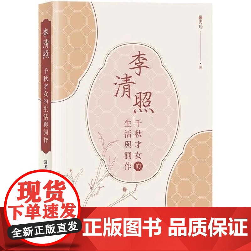 李清照:千秋才女的生活与词作 罗秀珍 中华书局(香港)有限公司
