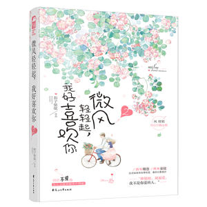 正版新书]微风轻轻起,我好喜欢你 2扣子依依9787551146203
