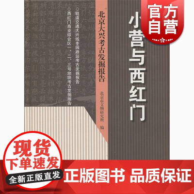 小营与西红门 北京大兴考古发掘报告 北京市文物研究所 考古研究 上海古籍出版社