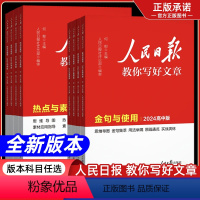 24初中版[技法与指导+金句与使用+修辞] 初中通用 [正版]2024版人民日报教你写好文章中考版初高中金句与使用热点与