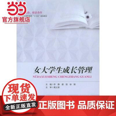 女大学生成长管理.李静,唐丽,徐颖/9787568904759