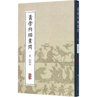 音像黄帝内经素问人民卫生出版社 整理
