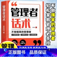 [全2册]管理者话术+破阵 [正版]时光学管理者话术如何做好一个管理者不做嘴笨的管理者轻松掌握管理必杀技管理的本质就是搞