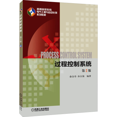 醉染图书过程控制系统 第2版9787111485421