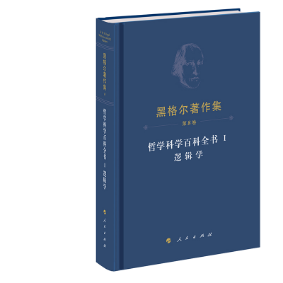 正版新书]哲学科学百科全书 Ⅰ 逻辑学(德)黑格尔 著 先刚 译978