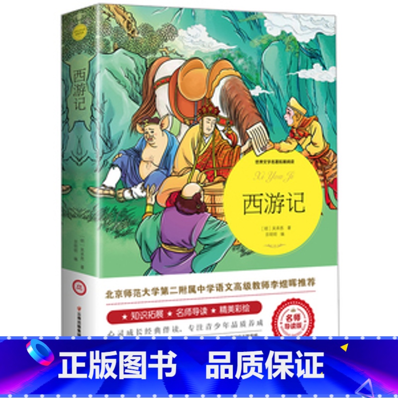 西游记 [正版]绿山墙的安妮原著全集蒙哥马利原著小学生三四五六年级阅读必读课外书上下册青少年儿童文学经典书籍绿野仙踪世界