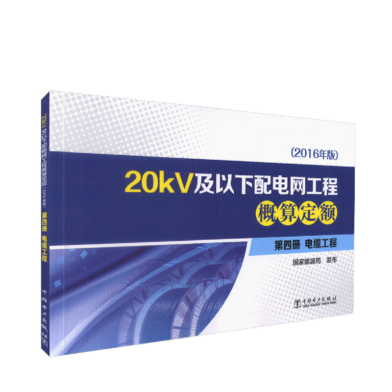正版新书]20KV及以下配电网工程概算定额(第四册)编者:高芬97875